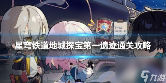 《崩坏星穹铁道》地城探宝第一遗迹怎么打 地城探宝第一遗迹通关心得