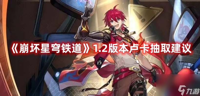 《崩坏星穹铁道》1.2版本卢卡抽取建议