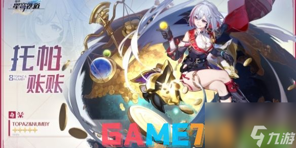 崩坏星穹铁道托帕星魂效果-崩坏星穹铁道托帕星魂是什么