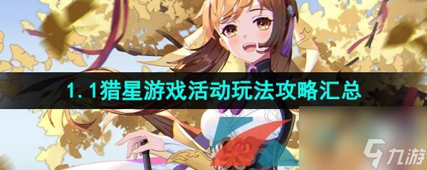 崩坏星穹铁道1.1猎星游戏活动玩法挑战攻略汇总