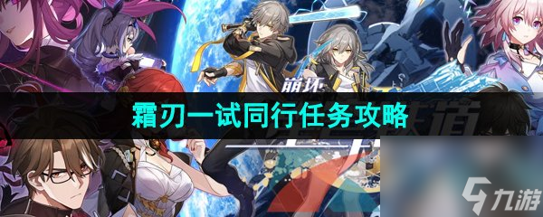 崩坏星穹铁道霜刃一试同行任务攻略