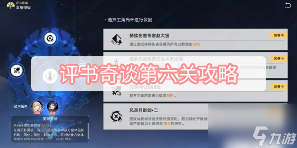 评书奇谈第六关攻略-星穹铁道评书奇谈第六关得胜而归满奖励攻略