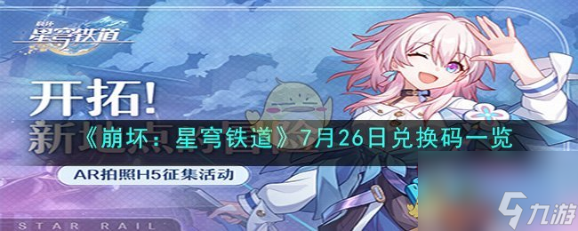 《崩坏：星穹铁道》7月26日兑换码一览