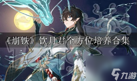崩坏星穹铁道饮月君全方位攻略 饮月培养攻略合集