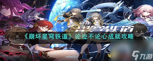 崩坏星穹铁道论迹不论心成就攻略