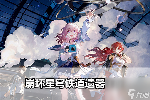 崩坏星穹铁道遗器获取