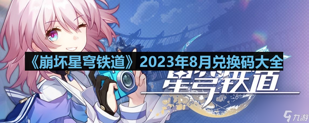 《崩坏星穹铁道》2023年8月兑换码大全