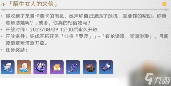 崩坏星穹铁道陌生女人的来信任务怎么做（陌生女人的来信任务完成攻略）