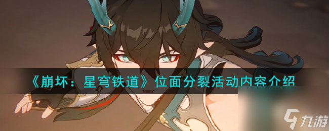 《崩坏：星穹铁道》位面分裂活动内容介绍