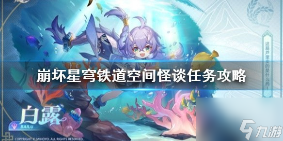 崩坏星穹铁道空间怪谈任务攻略-崩坏星穹铁道阿德勒位置在哪