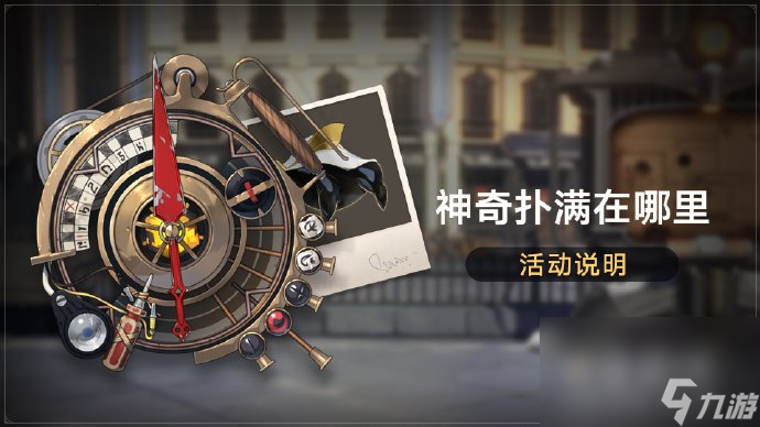 《崩坏星穹铁道》1.2版本神奇扑满在哪里活动玩法攻略