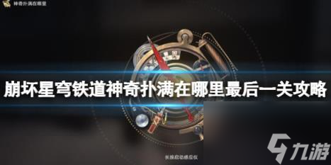 崩坏星穹铁道神奇扑满在哪里最后一关攻略