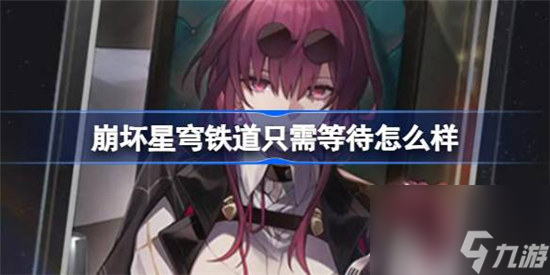 崩坏星穹铁道只需等待好不好 星穹铁道卡芙卡专武效果一览