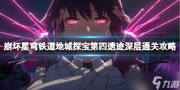 《崩坏星穹铁道》地城探宝第四遗迹深层通关攻略