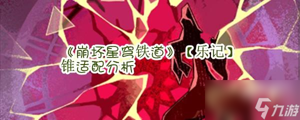 《崩坏星穹铁道》【乐记】光锥适配分析