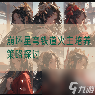 崩坏星穹铁道火主培养策略探讨