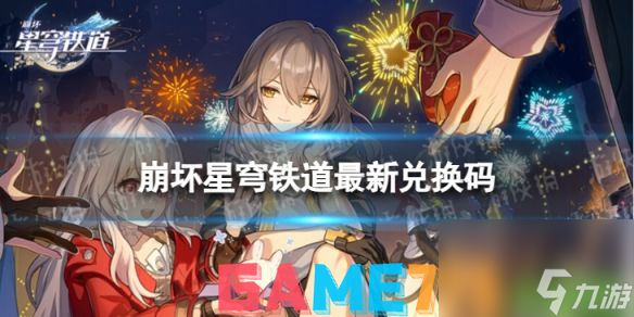 崩坏星穹铁道8.22兑换码-崩坏星穹铁道兑换码最新2023