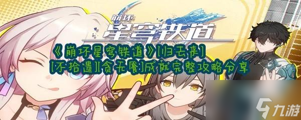 崩坏星穹铁道[归去来][不拾遗][贪无餍]成就完整攻略分享一览