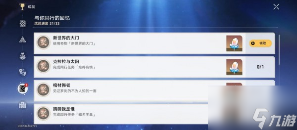 崩坏星穹铁道隐藏成就新世界的大门获取攻略