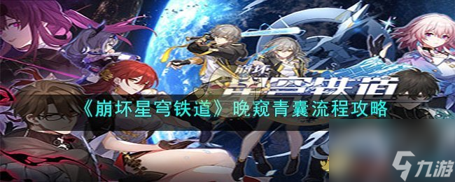 崩坏星穹铁道晚窥青囊流程攻略