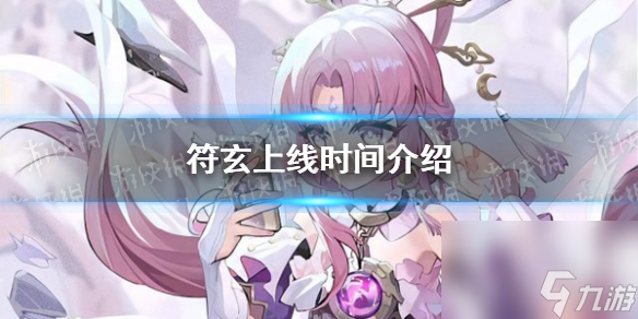 《崩坏星穹铁道》符玄上线时间详解