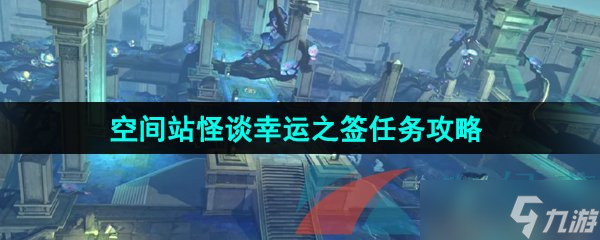 《崩坏星穹铁道》空间站怪谈幸运之签任务攻略