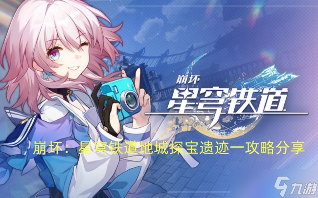 崩坏：星穹铁道地城探宝遗迹一攻略分享