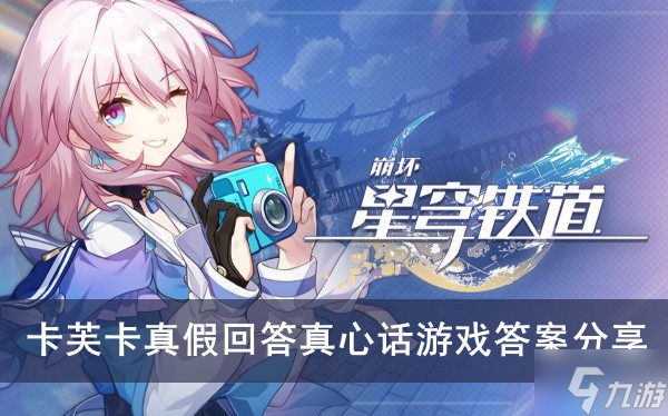 《崩坏星穹铁道》卡芙卡真假回答真心话游戏答案分享