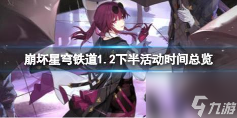 崩坏星穹铁道1.2下半活动时间总览 1.2下半活动有哪些？