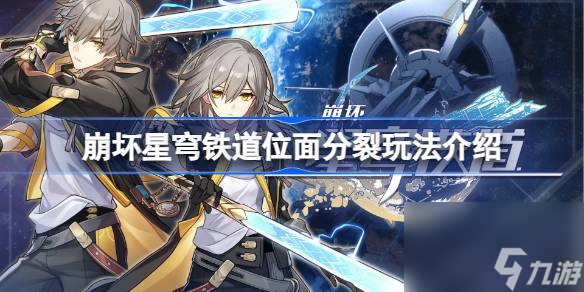 崩坏星穹铁道位面分裂怎么玩,崩坏星穹铁道位面分裂玩法介绍
