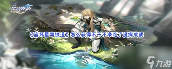 崩坏星穹铁道怎么获得不干不净吃了没病成就