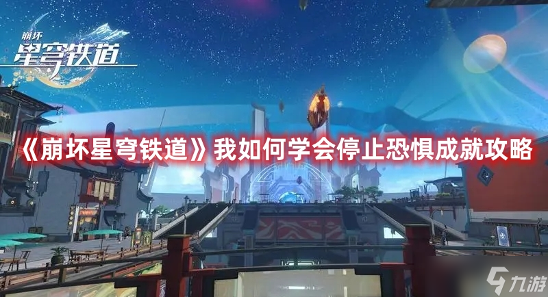 《崩坏星穹铁道》我如何学会停止恐惧成就攻略