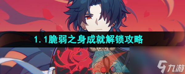 崩坏星穹铁道1.1脆弱之身成就解锁攻略
