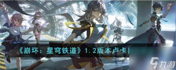 崩坏星穹铁道1.2版本卢卡怎么抽取 具体一览