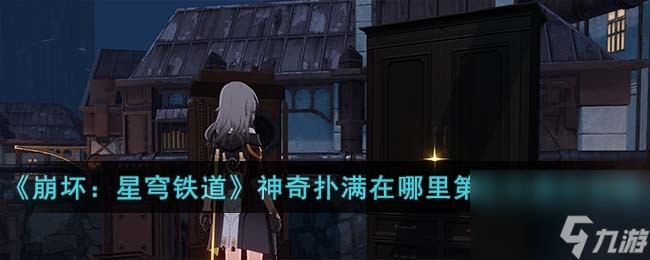 《崩坏：星穹铁道》神奇扑满在哪里第五关通关怎么玩