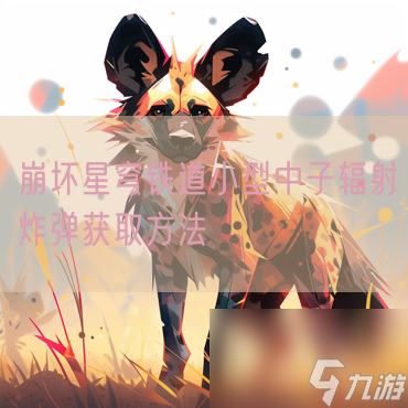 崩坏星穹铁道小型中子辐射炸弹获取方法