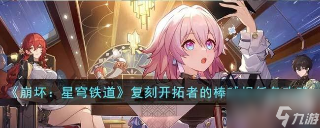 崩坏星穹铁道藏品复刻开拓者的棒球棍任务怎么完成