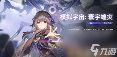 《崩坏星穹铁道》1.3模拟宇宙大更新寰宇蝗灾 新的命途陨落星神繁育