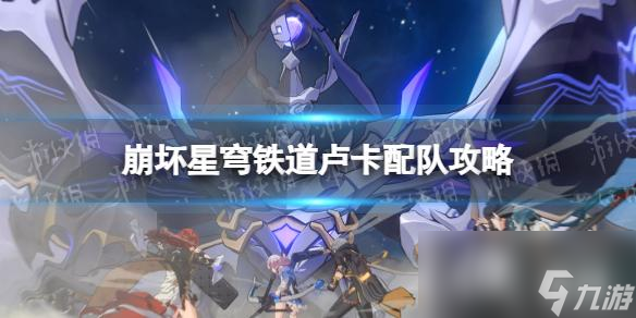 《崩坏星穹铁道》卢卡配队攻略 卢卡队伍搭配推荐