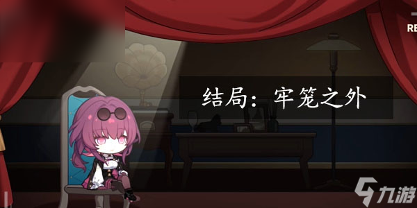 星穹铁道代号ACTION牢笼之外结局解锁攻略