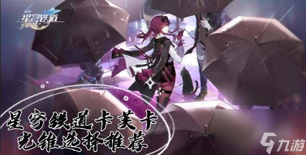 星穹铁道卡芙卡光锥选择推荐