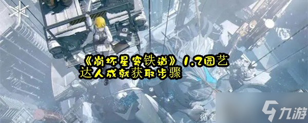 《崩坏星穹铁道》1.2园艺达人成就获取步骤
