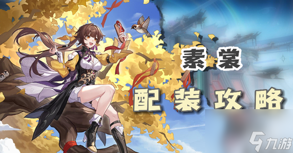 崩坏星穹铁道素裳配装攻略