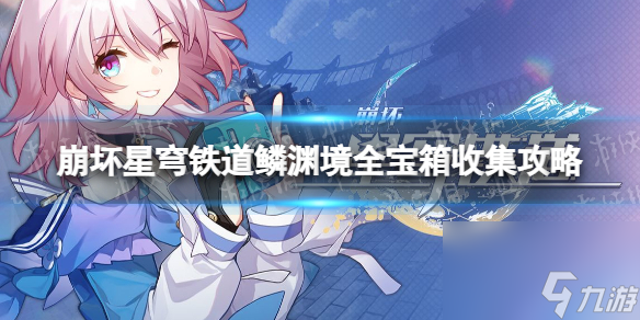 《崩坏星穹铁道》鳞渊境全宝箱搜集攻略 鳞渊境宝箱方位汇总