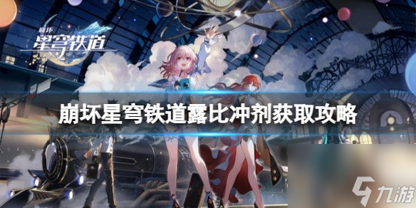 崩坏星穹铁道露比冲剂怎么获得-露比冲剂获取攻略
