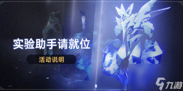崩坏星穹铁道实验助手请到位-星穹铁道实验助手请到位活动介绍