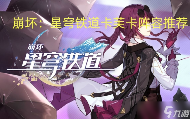 崩坏：星穹铁道卡芙卡阵容推荐