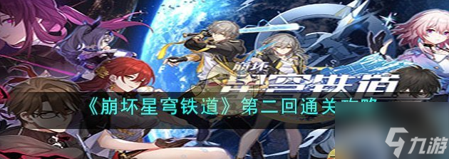 崩坏星穹铁道第二回怎么通关 第二回通关攻略