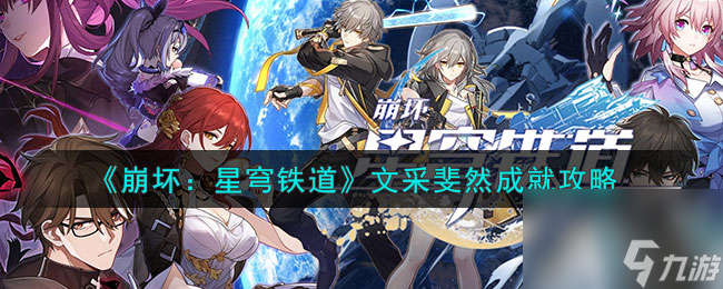 崩坏星穹铁道文采斐然成就攻略