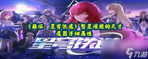 《崩坏：星穹铁道》繁星璀璨的天才遗器详细属性